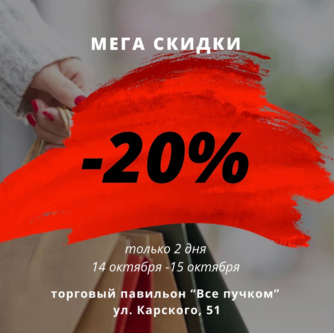 СКИДКИ 20%