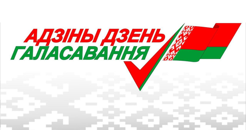 Единый день голосования пройдет в Беларуси 25 февраля 2024 года